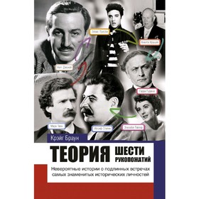 

Теория шести рукопожатий