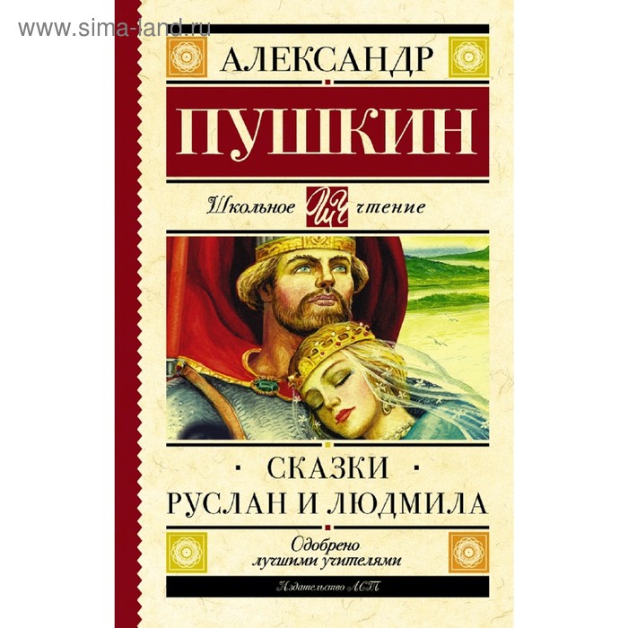 

Сказки. Руслан и Людмила