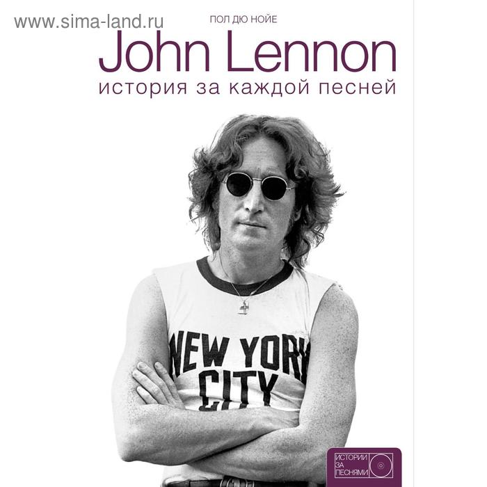 

John Lennon: история за песнями