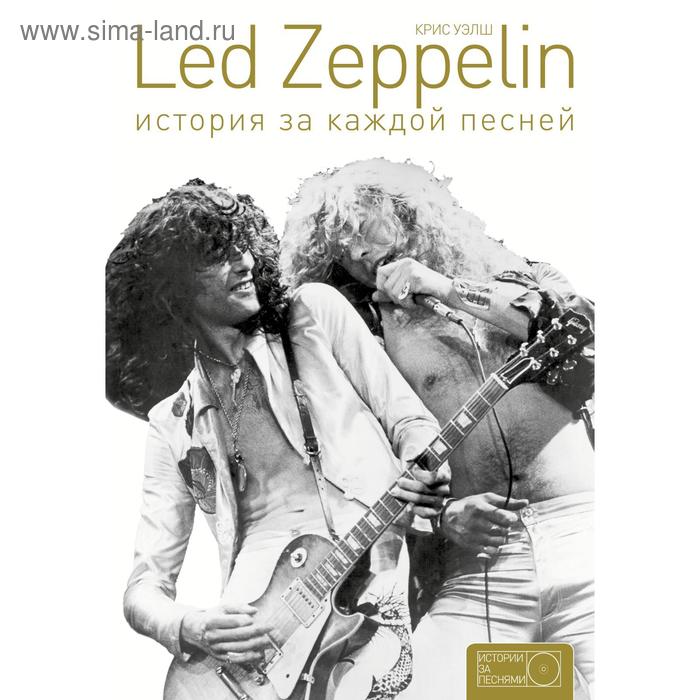 

Led Zeppelin: история за каждой песней