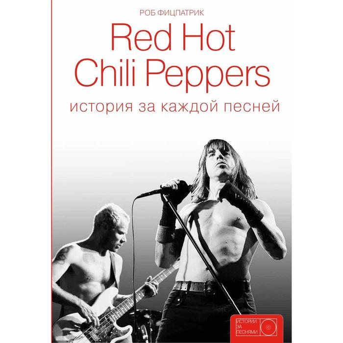 

Red Hot Chili Peppers: история за каждой песней