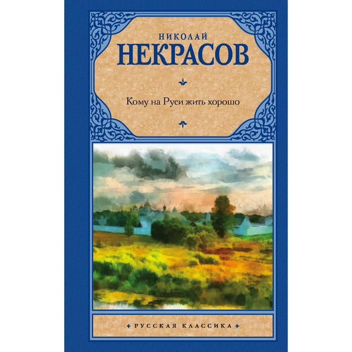 

Кому на Руси жить хорошо