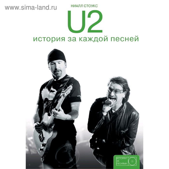 U2: история за каждой песней стоукс ниалл u2 история за каждой песней