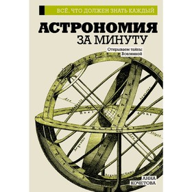 

Астрономия за минуту