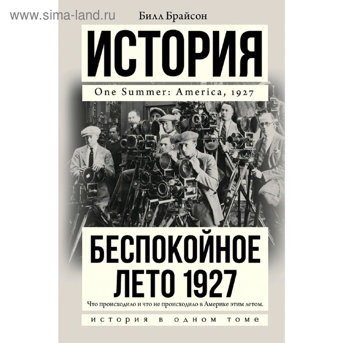 

Беспокойное лето 1927