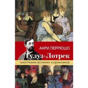 

Тулуз-Лотрек
