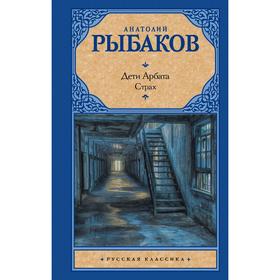 

Дети Арбата. (В 3 кн.). Кн. 2. Страх