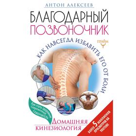 

Благодарный позвоночник. Как навсегда избавить его от боли. Домашняя кинезиология