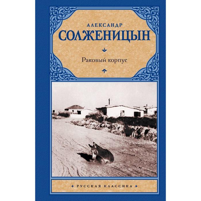 

Раковый корпус