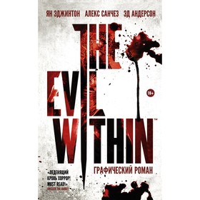 

The Evil Within. Эджинтон Я.