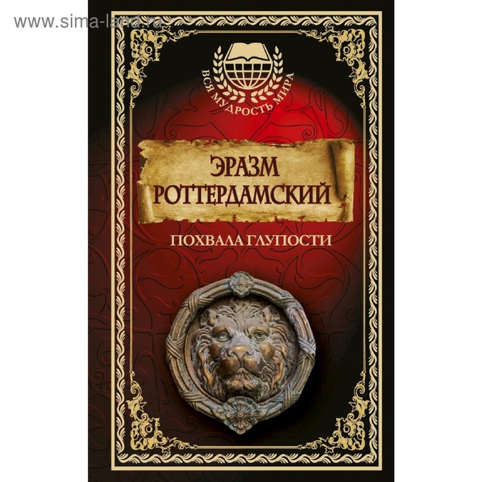Похвала глупости