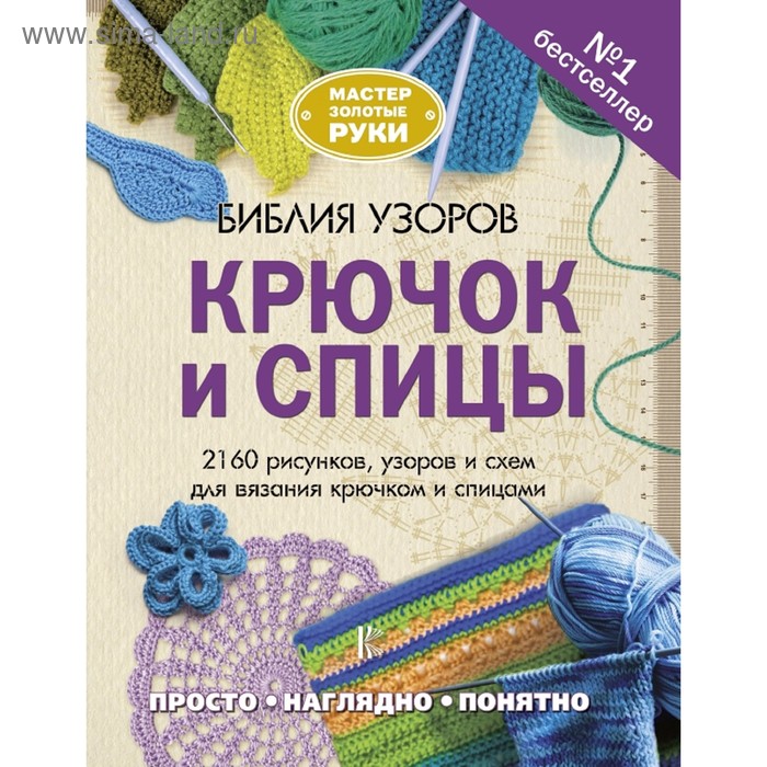 фото Библия узоров. крючок и спицы. 2160 рисунков, узоров и схем для вязания аст