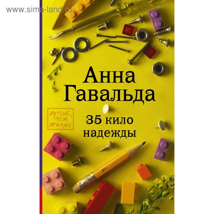 

35 кило надежды