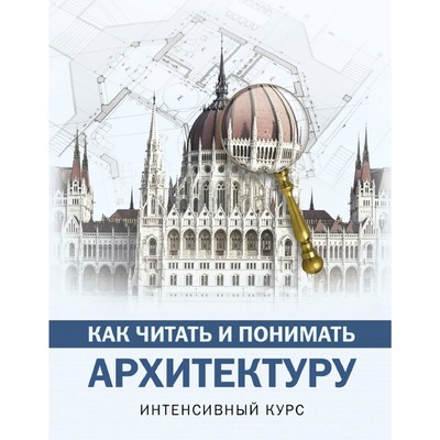 Как читать архитектуру читать