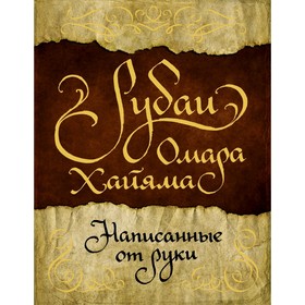 

Рубаи Омара Хайяма, написанные от руки