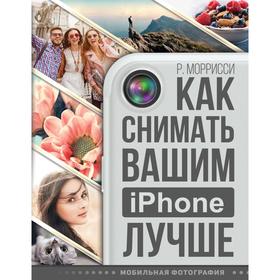 

Как снимать вашим iPhone лучше