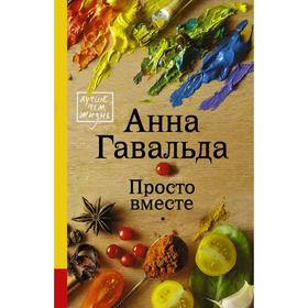 

Просто вместе