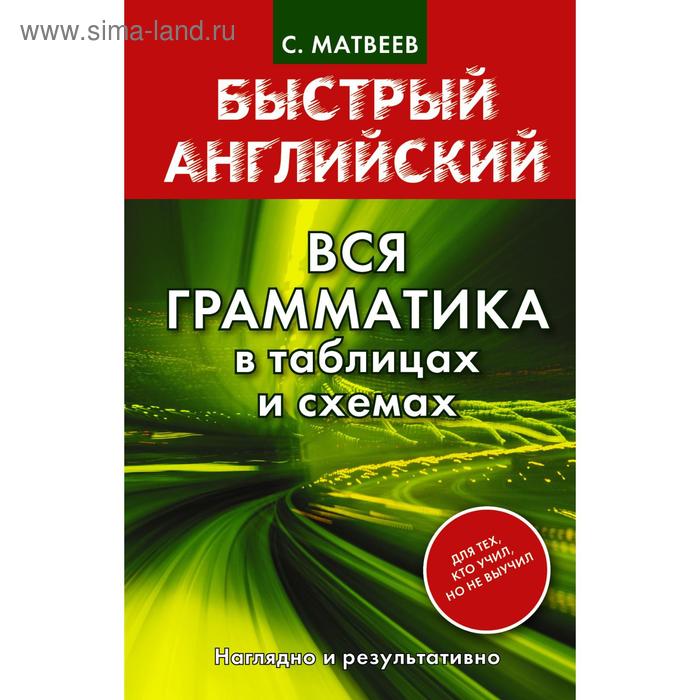 Справочник. Вся грамматика в таблицах и схемах, инт. обл. Матвеев С. А. с а карелина институт несостоятельности банкротства в таблицах и схемах