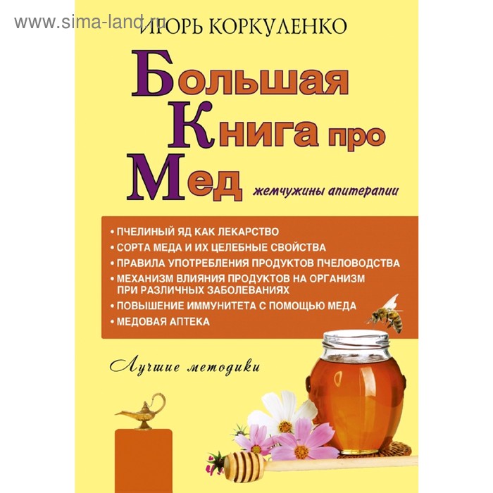Большая книга про мед: жемчужины апитерапии коркуленко игорь тихонович большая книга про мед жемчужины апитерапии