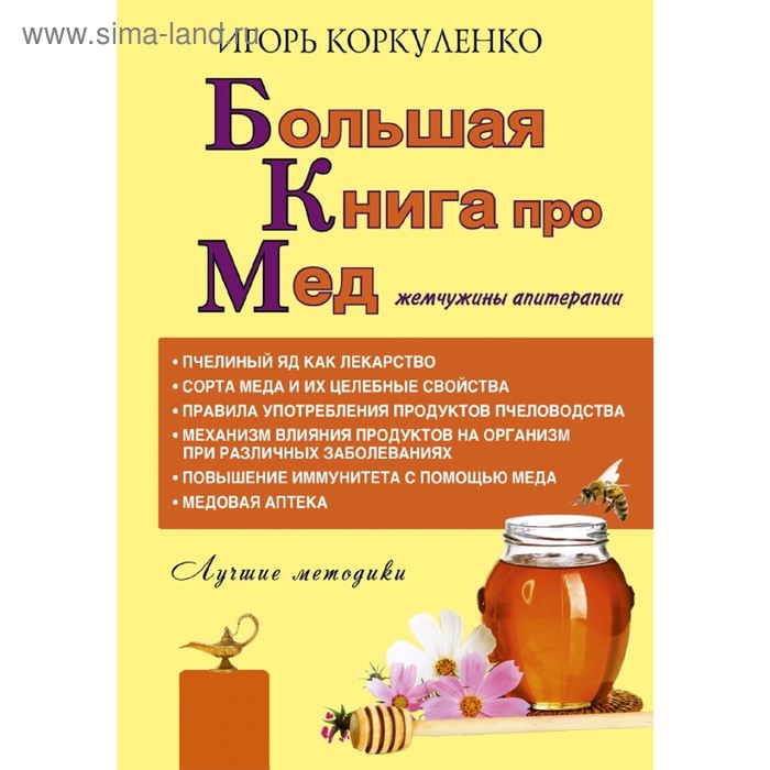 

Большая книга про мед: жемчужины апитерапии