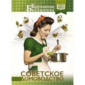 

Советское домоводство
