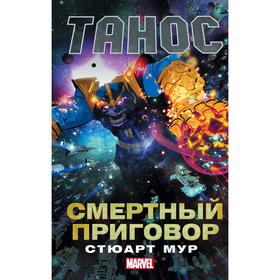 

Танос: Смертный приговор
