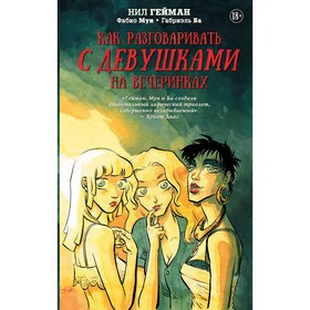 

Как разговаривать с девушками на вечеринках. Гейман Н.