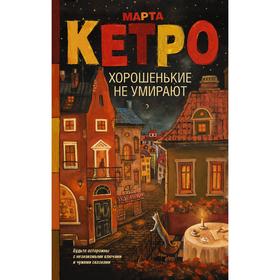 

Хорошенькие не умирают