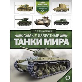

Самые известные танки мира