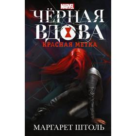 

Черная Вдова: Красная метка