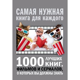 

1000 лучших книг, фильмов и сериалов, о которых вы должны знать