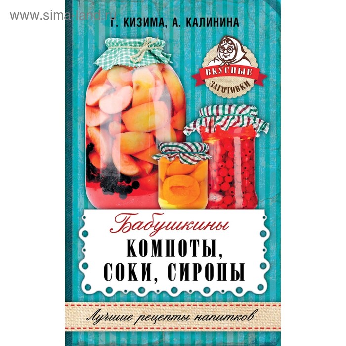 Бабушкины компоты, соки, сиропы