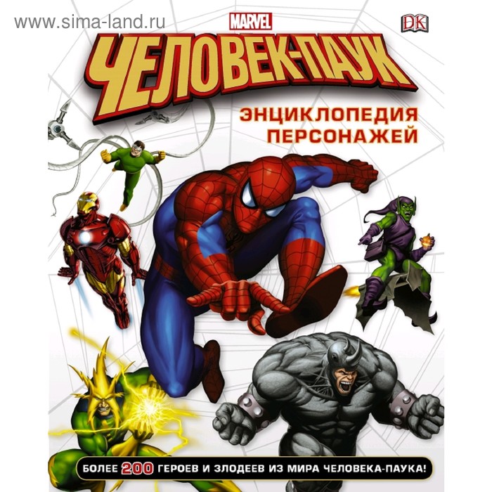 Человек-Паук. Энциклопедия персонажей