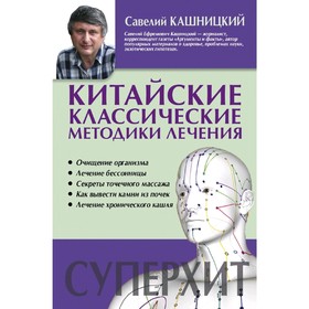 

Китайские классические методики лечения