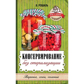 

Консервирование без стерилизации