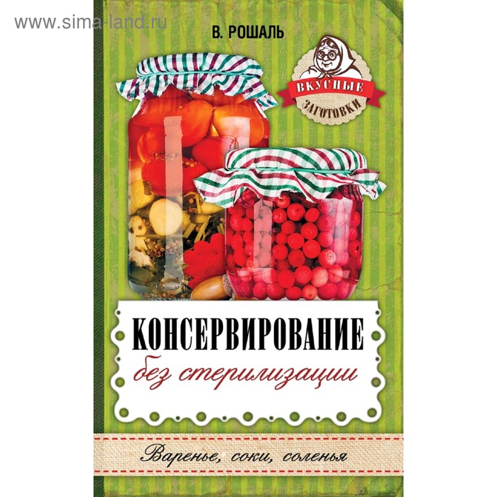 Консервирование без стерилизации