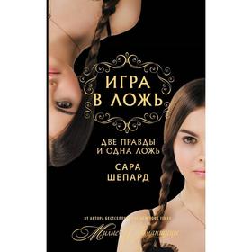

Игра в ложь. Две правды и одна ложь