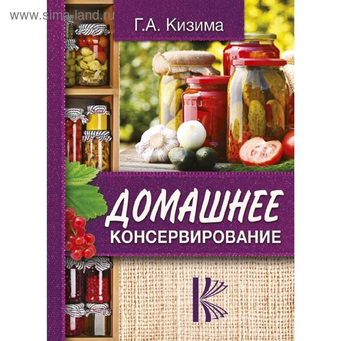 Домашнее консервирование