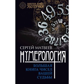 

Нумерология. Большая книга чисел вашей судьбы