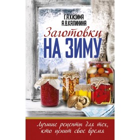 

Заготовки на зиму. Лучшие рецепты для тех, кто ценит свое время