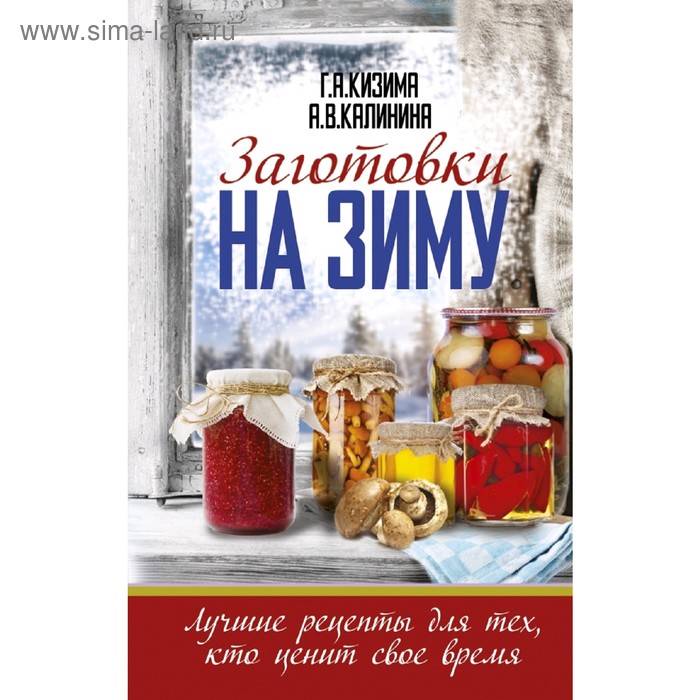 Заготовки на зиму. Лучшие рецепты для тех, кто ценит свое время