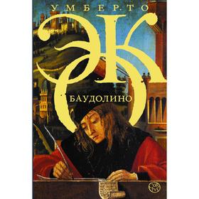 

Баудолино