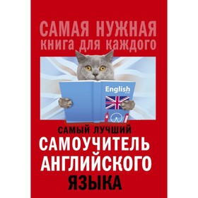 

Самый лучший самоучитель английского языка. Матвеев С. А.
