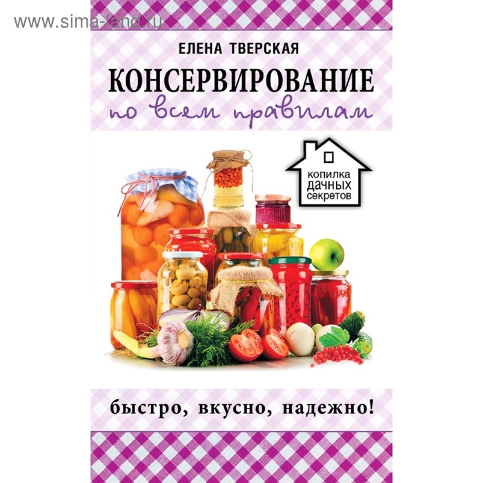 Консервирование по всем правилам