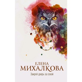 

Закрой дверь за совой