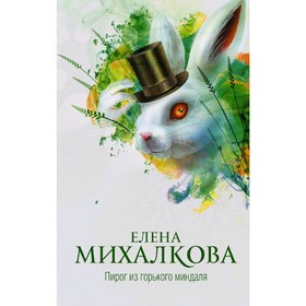 

Пирог из горького миндаля
