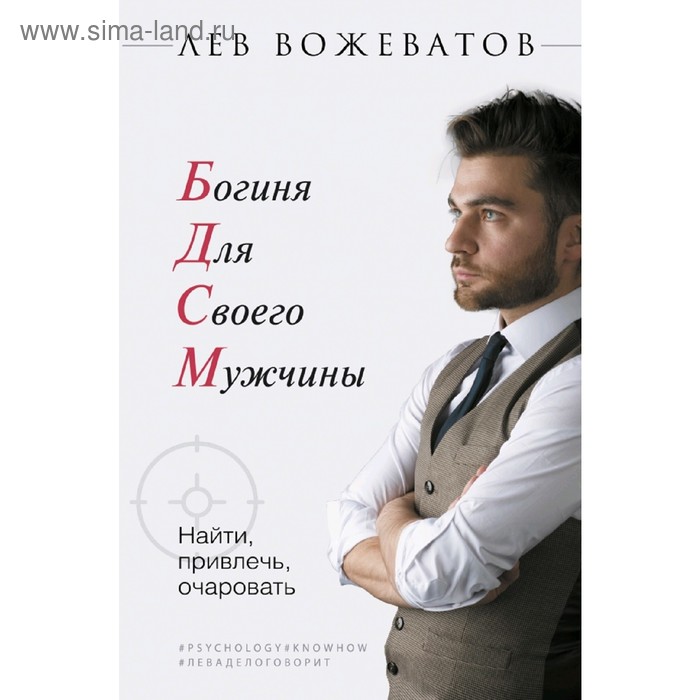   Сима-Ленд Богиня для своего мужчины. Найти, привлечь, очаровать