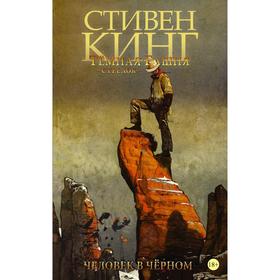 

Тёмная башня: Стрелок. Книга 5. Человек в Чёрном