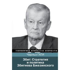

Збиг: Стратегия и политика Збигнева Бжезинского