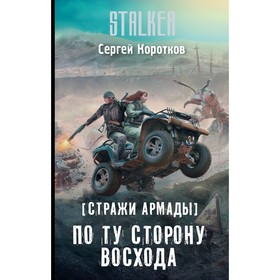 

Стражи Армады. По ту сторону восхода. Коротков С. А.